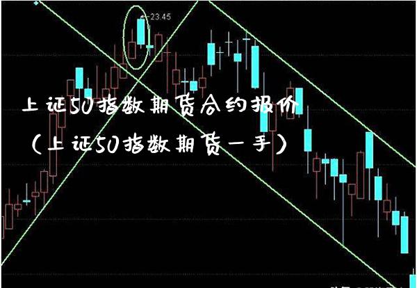 上证50指数期货合约报价（上证50指数期货一手）_https://www.boyangwujin.com_黄金期货_第1张