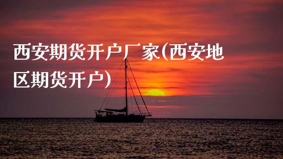 西安期货开户厂家(西安地区期货开户)