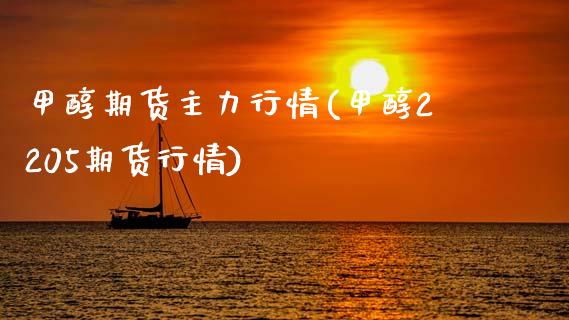 甲醇期货主力行情(甲醇2205期货行情)_https://www.boyangwujin.com_期货直播间_第1张