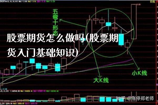 股票期货怎么做吗(股票期货入门基础知识)