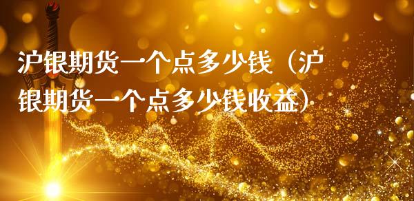 沪银期货一个点多少钱（沪银期货一个点多少钱收益）