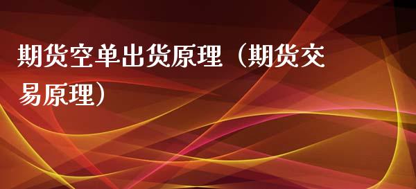 期货空单出货原理（期货交易原理）_https://www.boyangwujin.com_道指期货_第1张