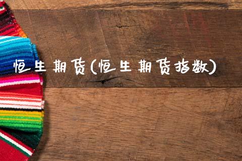 恒生期货(恒生期货指数)