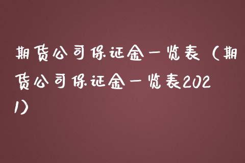 期货公司保证金一览表（期货公司保证金一览表2021）