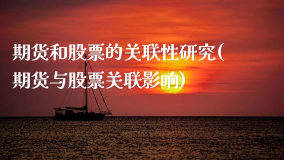 期货和股票的关联性研究(期货与股票关联影响)_https://www.boyangwujin.com_期货直播间_第1张