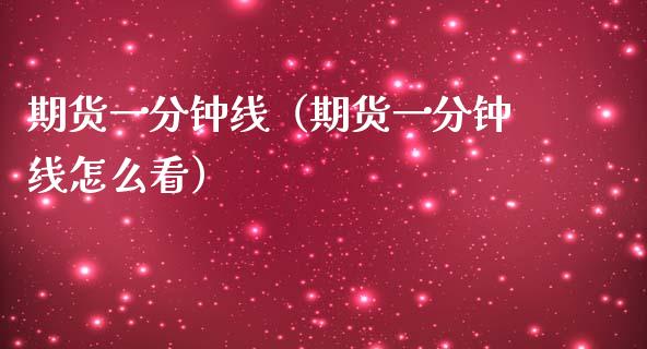 期货一分钟线（期货一分钟线怎么看）_https://www.boyangwujin.com_黄金期货_第1张
