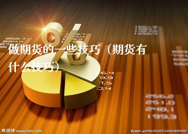 做期货的一些技巧（期货有什么技巧）