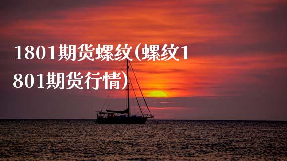 1801期货螺纹(螺纹1801期货行情)