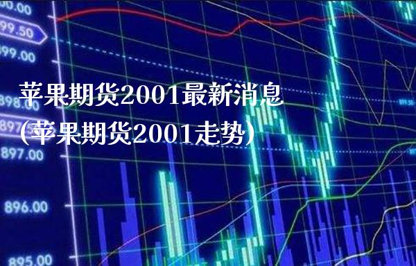苹果期货2001最新消息(苹果期货2001走势)_https://www.boyangwujin.com_期货直播间_第1张