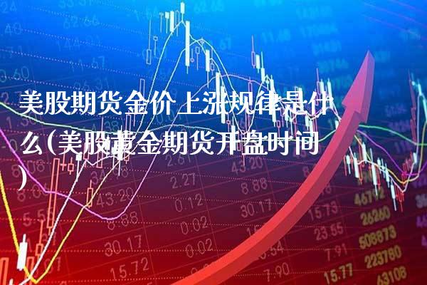 美股期货金价上涨规律是什么(美股黄金期货开盘时间)_https://www.boyangwujin.com_内盘期货_第1张