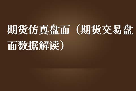 期货仿真盘面（期货交易盘面数据解读）