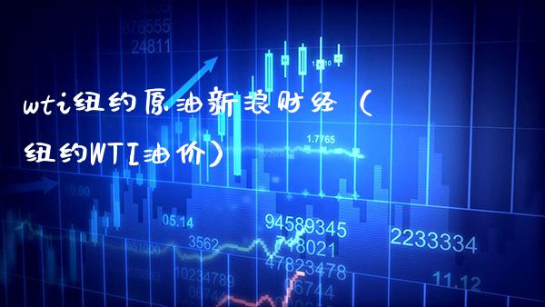wti纽约原油新浪财经（纽约WTI油价）