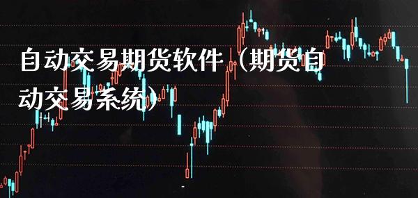 自动交易期货软件（期货自动交易系统）_https://www.boyangwujin.com_道指期货_第1张