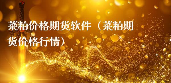 菜粕价格期货软件（菜粕期货价格行情）_https://www.boyangwujin.com_期货直播间_第1张