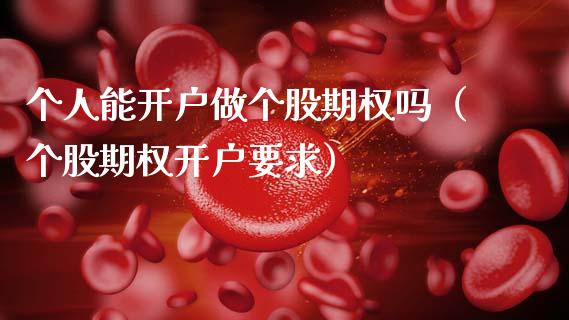 个人能开户做个股期权吗（个股期权开户要求）_https://www.boyangwujin.com_期货直播间_第1张