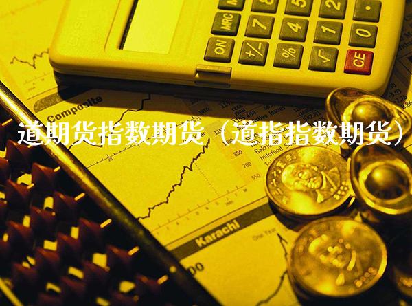 道期货指数期货（道指指数期货）