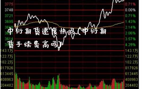 中衍期货速度快吗(中衍期货手续费高吗)_https://www.boyangwujin.com_恒指期货_第1张