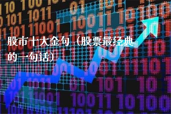 股市十大金句（股票最经典的一句话）_https://www.boyangwujin.com_期货直播间_第1张