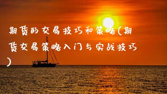 期货的交易技巧和策略(期货交易策略入门与实战技巧)_https://www.boyangwujin.com_期货直播间_第1张