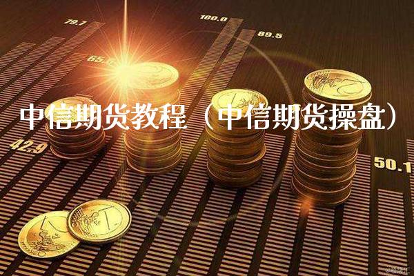 中信期货教程（中信期货操盘）