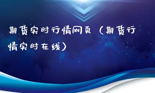 期货实时行情网页（期货行情实时在线）