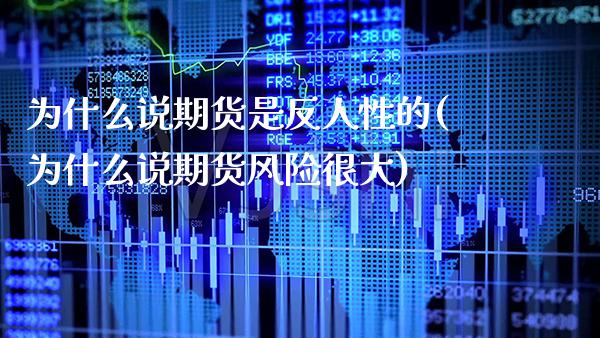 为什么说期货是反人性的(为什么说期货风险很大)_https://www.boyangwujin.com_原油期货_第1张