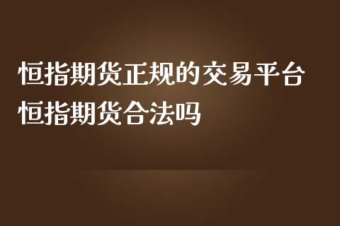 恒指期货正规的交易平台 恒指期货合法吗