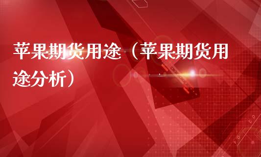 苹果期货用途（苹果期货用途分析）_https://www.boyangwujin.com_原油期货_第1张