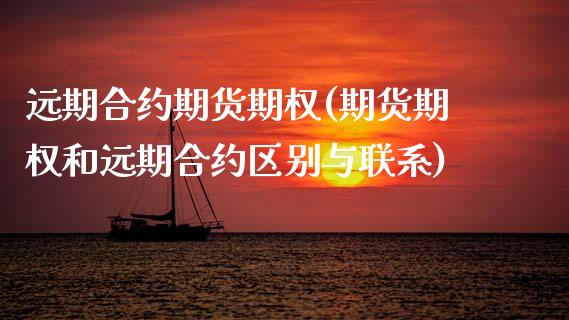 远期合约期货期权(期货期权和远期合约区别与联系)