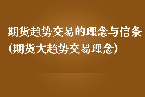 期货趋势交易的理念与信条(期货大趋势交易理念)_https://www.boyangwujin.com_期货开户_第1张