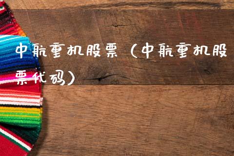 中航重机股票（中航重机股票代码）_https://www.boyangwujin.com_期货直播间_第1张