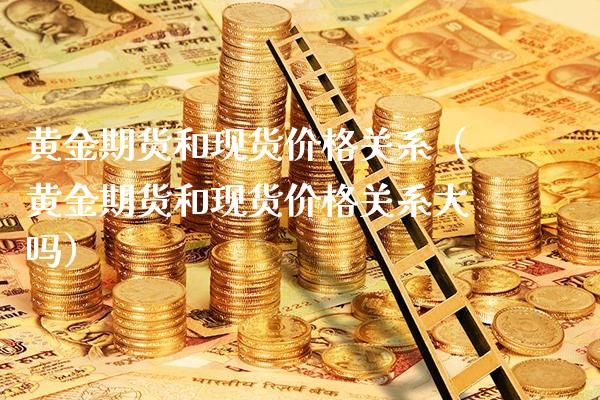 黄金期货和现货价格关系