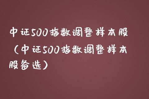 中证500指数调整样本股（中证500指数调整样本股备选）_https://www.boyangwujin.com_期货直播间_第1张
