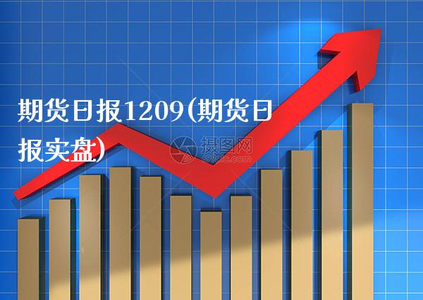 期货日报1209(期货日报实盘)_https://www.boyangwujin.com_期货直播间_第1张
