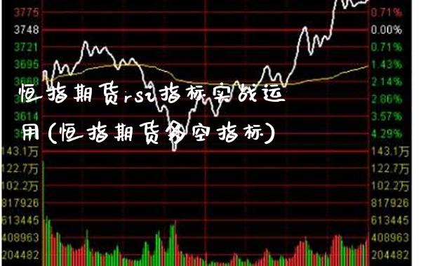 恒指期货rsi指标实战运用(恒指期货多空指标)_https://www.boyangwujin.com_期货开户_第1张