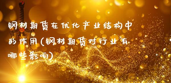 钢材期货在优化产业结构中的作用(钢材期货对行业有哪些影响)_https://www.boyangwujin.com_白银期货_第1张
