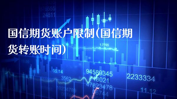 国信期货账户限制(国信期货转账时间)