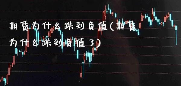 期货为什么跌到负值(期货为什么跌到负值了)