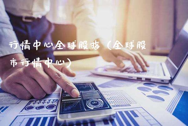 行情中心全球股指（全球股市行情中心）