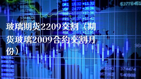 玻璃期货2209交割（期货玻璃2009合约交割月份）_https://www.boyangwujin.com_黄金期货_第1张