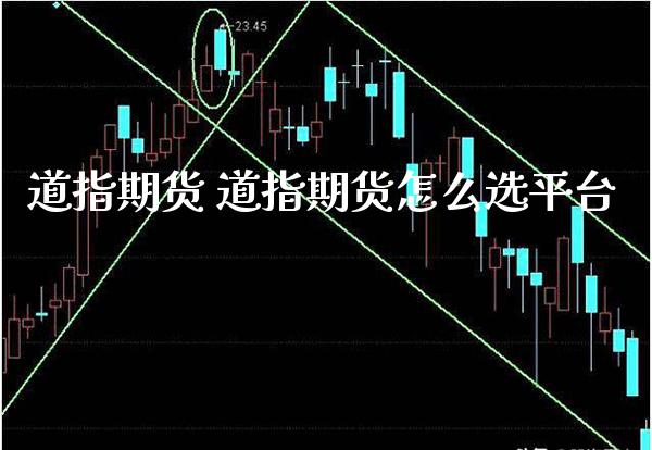 道指期货 道指期货怎么选平台