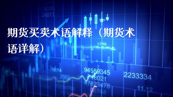 期货买卖术语解释（期货术语详解）_https://www.boyangwujin.com_期货直播间_第1张
