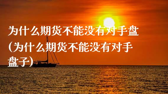 为什么期货不能没有对手盘(为什么期货不能没有对手盘子)_https://www.boyangwujin.com_期货直播间_第1张