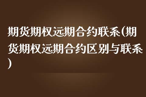期货期权远期合约联系(期货期权远期合约区别与联系)_https://www.boyangwujin.com_黄金期货_第1张