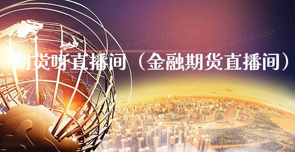 期货呀直播间（金融期货直播间）_https://www.boyangwujin.com_期货直播间_第1张