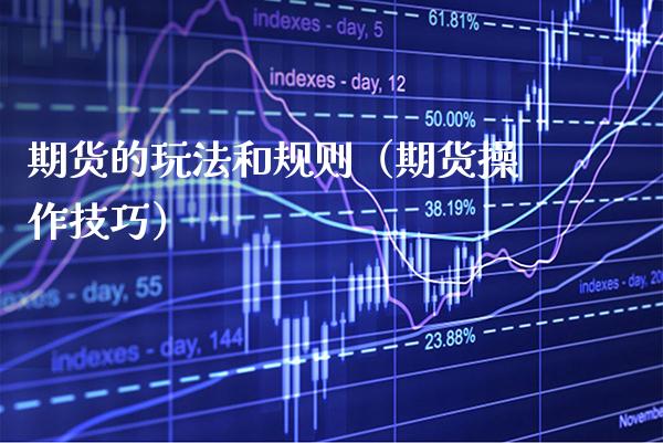 期货的玩法和规则（期货操作技巧）_https://www.boyangwujin.com_黄金期货_第1张