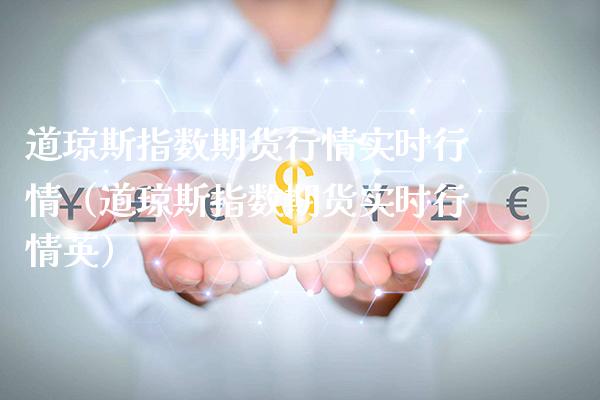 道琼斯指数期货行情实时行情（道琼斯指数期货实时行情英）
