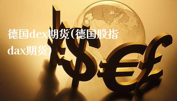 德国dex期货(德国股指dax期货)