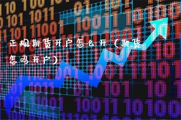 正规期货开户怎么开（期货怎吗开户）