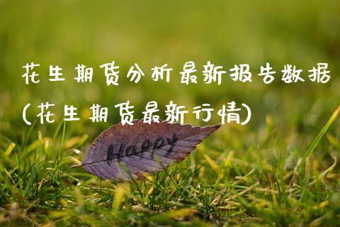 花生期货分析最新报告数据(花生期货最新行情)_https://www.boyangwujin.com_期货直播间_第1张